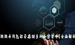 狗狗币钱包能否存储多种加密货币？全