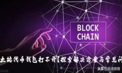 以太坊代币钱包打不开？探索解决方案