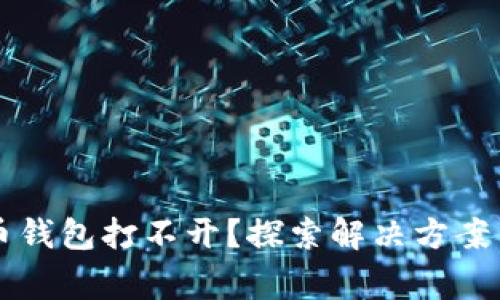 以太坊代币钱包打不开?探索解决方案与常见问题