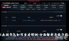 以太坊钱包如何查看预测：全面解析与