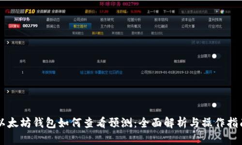 以太坊钱包如何查看预测:全面解析与操作指南