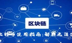 打点钱包比特币使用指南：解决无法使