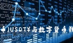 全面解读泰达币（USDT）与数字货币钱