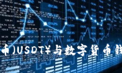 全面解读泰达币(USDT)与数字货币钱包的选购指南