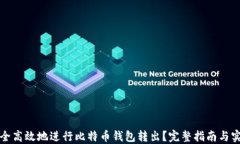 如何安全高效地进行比特币钱包转出？
