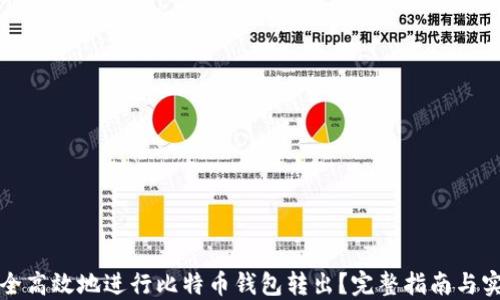如何安全高效地进行比特币钱包转出?完整指南与实用技巧