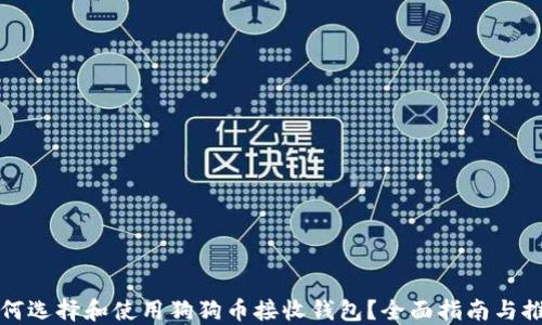 如何选择和使用狗狗币接收钱包?全面指南与推荐