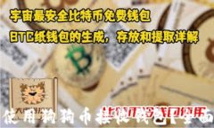 如何选择和使用狗狗币接收钱包？全面