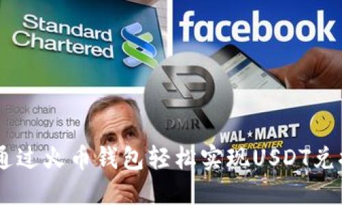 如何通过火币钱包轻松实现USDT兑换BTC