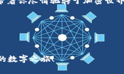   “马蹄的金库：Matic钱包使用全攻略，轻松驾驭数字资产!” / 

 guanjianci Matic钱包, 数字资产, 使用教程, 加密货币 /guanjianci 

前言：做一名数字骑士，破解马蹄的秘密

在这个网络世界里，数字资产就如同古代骑士的宝藏，只有掌握正确的工具和技能，才能安全、有效地管理这些隐秘的财富。而今天，我们要介绍的就是“马蹄matic钱包”，一个如同马匹驰骋的“金库”，让你在加密货币的世界中轻松自如，稳稳当当。

什么是Matic钱包？

Matic钱包，顾名思义，是与Polygon（以前称为Matic Network）紧密相关的一款数字资产钱包。它不仅可以存储ETH和MATIC等多种加密货币，还提供了高效的交易体验，让你在加密的海洋中航行如鱼得水。想象一下，就像驾驶一辆高性能的跑车，开启高速公路模式，不再受限于交通拥堵和信号灯的束缚。

为什么选择Matic钱包？

选择Matic钱包的理由可谓是数不胜数，但最重要的几个原因我帮你简单梳理一下：

ul
    listrong安全性高：/strong采用了严格的加密技术，保证你的资产安全如同城堡般牢不可破。/li
    listrong交易速度快：/strong得益于Polygon的Layer 2技术，交易处理速度极快，几乎是瞬时到账，告别等待。/li
    listrong费用低廉：/strong较低的手续费让你在交易时更具灵活性，享受割韭菜的乐趣而不是被割。/li
    listrong用户友好：/strong简单易用的界面，适合各类用户，让你快速上手如同骑马般轻松。/li
/ul

开始使用Matic钱包：一步步来!

接下来，让我们从头开始，逐步带你揭开这把“马蹄”的神秘面纱。

h4第1步：下载Matic钱包/h4

首先，你需要下载Matic钱包。无论你是安卓用户还是iOS用户，只需在应用商店中搜索“Polygon Wallet”或“Matic Wallet”，就能找到它。下载完成后，像打开一扇宝藏之门一样，立即启程！

h4第2步：注册并创建钱包/h4

安装完成后，打开应用程序，你会被引导进行注册。就像在举办一场盛大的宴会，你需要提供一些基本的信息：

ul
    li设置一个强密码，保证你的“宝藏”不被外人觊觎。/li
    li进行助记词备份，确保即使你的手机不小心“迷路”，也能重新找回钱包。/li
/ul

这里得提醒大家，助记词就像是你钱包的“钥匙”，请务必妥善保管，谁还没点小烦恼呢？

h4第3步：充值资产/h4

创建完钱包后，接下来你需要给你的Matic钱包充“粮草”。你可以从其他钱包转账、在交易所购买MATIC或ETH，再转入这个钱包。想象一下，就好比给马匹准备丰盛的草料，准备好出发啦！

h4第4步：添加资产/h4

在你的钱包界面中，你可以轻松地添加各种数字资产。如果你想拥有多样化的“战马”，只需在“添加资产”选项中进行选择，点击几下便可搞定。

h4第5步：进行交易/h4

此时，马蹄的金库已经准备就绪，接下来就是进行交易的时刻！你可以选择发送或接收加密货币，所有的操作都如同骑士出征般简单、快速。

ul
    li发送资产时，只需输入对方的钱包地址、金额，确认交易。/li
    li接收资产时，只需让对方扫描你的二维码或复制你的钱包地址即可。/li
/ul

交易完成后，查看交易记录，就像骑士的战绩一样，尽在掌握之中。

安全提示：保护你的数字资产

在使用Matic钱包的过程中，安全是重中之重。为了保护你的小金库，以下几点需要时刻牢记：

ul
    li使用强密码，不要轻易分享给他人。/li
    li定期备份助记词，避免遗失。/li
    li开启双重验证，增加一层安全保护。/li
    li小心钓鱼网站和可疑链接，如同骑士警惕潜在的敌人。/li
/ul

常见问题解答

在使用Matic钱包的过程中，难免会遇到一些问题。别担心，以下是一些常见问题的解决方案：

h4我该如何找回丢失的助记词？/h4

助记词丢失很可惜，建议你在创建钱包时，要保存好这串“魔法咒语”。如果实在找不回，那可是如同丢失了通往财富的大门哦！

h4如何兑换其他数字资产？/h4

你可以通过集成的交易平台，或者在公共交易所中进行兑换。你可以想象，这就像换马，选择适合你“征程”的伙伴。

h4钱包地址是如何生成的？/h4

钱包地址是根据你的公钥生成的，类似于你的“家”，一旦获得，便能安全接收你的数字财富。

结语：享受骑行数字世界的乐趣

如今，在这个数字化迅猛发展的时代，掌握数字资产的使用技巧就如同骑士掌握骑马的技巧一样重要。Matic钱包则如同那匹优秀的战马，带着你尽情驰骋于加密世界的草原。在使用的过程中，别忘了保持轻松的心态，随时可能会有“意外的惊喜”等着你。

希望这篇教程能帮助大家更好地使用Matic钱包，管理好自己的数字资产。在这个数字骑士的旅程中，愿你一路高歌，快速前行！

最后，我想说，这个世界很复杂，但你可以通过简单的方式去应对，Just ride on like a true knight!

以上就是关于Matic钱包的使用攻略，不知道你从中收获了多少呢？如果你还有其他问题，欢迎随时交流，让我们一起探索更加神秘而美妙的数字之旅！