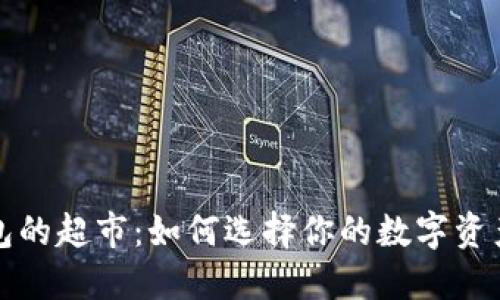 比特币钱包的超市:如何选择你的数字资产理财工具