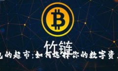 比特币钱包的超市：如何选择你的数字