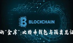 智能手机里的“金库”：比特币钱包与
