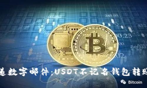 如同传递数字邮件:USDT不记名钱包转账的魅力
