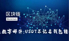 如同传递数字邮件：USDT不记名钱包转