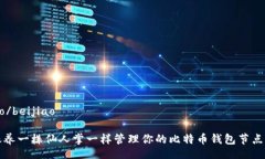 beijiao/beijiao如何像养一株仙人掌一样管