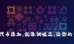 钱包里的XRP代币添加，就像调味品，让