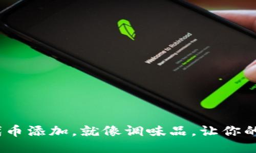 钱包里的XRP代币添加,就像调味品,让你的生活更加鲜美!