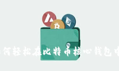 “私钥的魔法:如何轻松在比特币核心钱包中导入你的私钥”