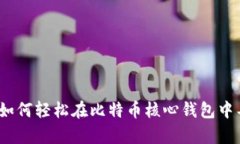 “私钥的魔法：如何轻松在比特币核心