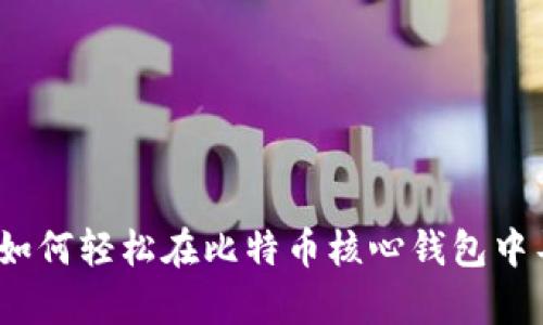 “私钥的魔法:如何轻松在比特币核心钱包中导入你的私钥”