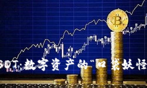 波宝钱包的USDT:数字资产的“口袋妖怪”你抓住了吗?