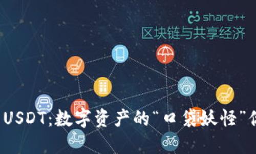 波宝钱包的USDT:数字资产的“口袋妖怪”你抓住了吗?