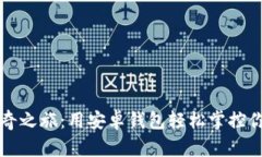 狗狗币的神奇之旅：用安卓钱包轻松掌