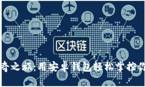 狗狗币的神奇之旅:用安卓钱包轻松掌控你的数字资产