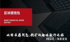 比特币存钱包：挖矿的趣味航行之旅