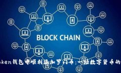 如何在Token钱包中顺利添加罗门币：一