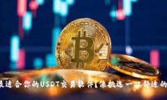 如何选择最适合你的USDT交易软件？像