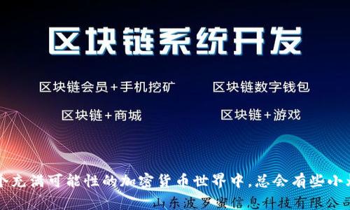 是的，你可以使用以太坊（ETH）钱包购买USDT（Tether），不过有一些重要的步骤和细节需要注意。

什么是USDT？
USDT（Tether）是一种广泛使用的稳定币，旨在与美元保持1:1的价值。它使用户能够在加密货币市场中享有稳定性，同时又能享受数字资产的灵活性。与其他像比特币和以太坊等波动较大的加密货币相比，USDT的价格波动较小，因此许多投资者选择它作为保值的工具。

ETH钱包是怎样的？
以太坊钱包是存储以太坊及其衍生代币（如USDT的ERC-20版本）的数字钱包。它可以是软件钱包（如MetaMask、MyEtherWallet等）或硬件钱包（如Ledger、Trezor等）。为了购买USDT，你需要确保你的ETH钱包中有足够的以太坊，以支付USDT的购买费用和网络交易费（即“Gas费”）。

如何使用ETH购买USDT？
购买USDT的过程通常分为几个步骤：

h41. 选择一个交易平台/h4
首先，你需要找到一个支持ETH交易并且能够兑换USDT的加密货币交易平台。这些平台可能包括币安（Binance）、火币网（Huobi）、Kraken等。确保你选择的平台是安全并且信誉良好的。

h42. 注册账户/h4
在选择好的交易平台上注册一个账户。这个过程通常需要你提供电子邮件地址和其他个人信息，有些平台还需要进行身份验证（KYC）。

h43. 转入ETH/h4
注册后，把ETH转入你的交易账户。你可以从你的ETH钱包中直接发送以太坊，确保地址准确无误，以防资金丢失。

h44. 购买USDT/h4
在交易平台的市场中选择USDT，输入你希望购买的数量，并确认交易。交易所会根据市场价格执行这个交易。

注意事项
在购买USDT时，有几个关键因素需要考虑：

h41. 交易费用/h4
许多交易平台都会收取交易费用。务必在下单之前了解这些费用，以免吃亏。

h42. 网络费用/h4
以太坊网络在高峰期可能会涉及更高的Gas费用。推荐在低峰时段进行交易，以节省费用。

h43. 安全性/h4
始终确保你的ETH钱包和交易平台的安全。使用强密码、开启双因素认证（2FA），并保持设备安全，避免黑客攻击。

ETH和USDT的使用场景
ETH和USDT在区块链生态中都有广泛的应用。ETH常用于智能合约和去中心化应用（DApp），而USDT则常用于稳定地进行交易或保护资产。

h41. 投资和交易/h4
投资者可以使用ETH购买USDT进行稳定交易，从而在市场波动中保护自己的资产。此时USDT就像是一把“安全伞”，能够在暴风雨袭来时为你遮风挡雨。

h42. 支付和汇款/h4
USDT在很多平台上都被接受，作为一种支付手段，它可以用于商品购买和服务支付，方便快捷。而ETH则适合作为区块链应用中的“燃料”，推动交易执行。

结论
总的来说，使用ETH钱包购买USDT是可行的，并且操作相对简单。只要注册靠谱的交易平台，确保有足够的以太坊并了解相关费用，就能顺利进行交易。在这个充满可能性的加密货币世界中，总会有些小烦恼（就像选择你的投资策略），但大多数问题都有解决方案。当你在计算收益时，别忘了带上你的小算盘，考虑一下USDT这一“稳定器”对你投资组合的影响。