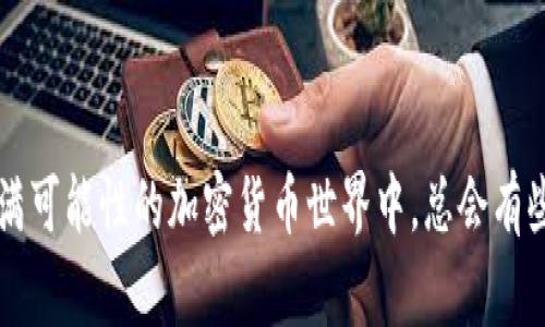 是的，你可以使用以太坊（ETH）钱包购买USDT（Tether），不过有一些重要的步骤和细节需要注意。

什么是USDT？
USDT（Tether）是一种广泛使用的稳定币，旨在与美元保持1:1的价值。它使用户能够在加密货币市场中享有稳定性，同时又能享受数字资产的灵活性。与其他像比特币和以太坊等波动较大的加密货币相比，USDT的价格波动较小，因此许多投资者选择它作为保值的工具。

ETH钱包是怎样的？
以太坊钱包是存储以太坊及其衍生代币（如USDT的ERC-20版本）的数字钱包。它可以是软件钱包（如MetaMask、MyEtherWallet等）或硬件钱包（如Ledger、Trezor等）。为了购买USDT，你需要确保你的ETH钱包中有足够的以太坊，以支付USDT的购买费用和网络交易费（即“Gas费”）。

如何使用ETH购买USDT？
购买USDT的过程通常分为几个步骤：

h41. 选择一个交易平台/h4
首先，你需要找到一个支持ETH交易并且能够兑换USDT的加密货币交易平台。这些平台可能包括币安（Binance）、火币网（Huobi）、Kraken等。确保你选择的平台是安全并且信誉良好的。

h42. 注册账户/h4
在选择好的交易平台上注册一个账户。这个过程通常需要你提供电子邮件地址和其他个人信息，有些平台还需要进行身份验证（KYC）。

h43. 转入ETH/h4
注册后，把ETH转入你的交易账户。你可以从你的ETH钱包中直接发送以太坊，确保地址准确无误，以防资金丢失。

h44. 购买USDT/h4
在交易平台的市场中选择USDT，输入你希望购买的数量，并确认交易。交易所会根据市场价格执行这个交易。

注意事项
在购买USDT时，有几个关键因素需要考虑：

h41. 交易费用/h4
许多交易平台都会收取交易费用。务必在下单之前了解这些费用，以免吃亏。

h42. 网络费用/h4
以太坊网络在高峰期可能会涉及更高的Gas费用。推荐在低峰时段进行交易，以节省费用。

h43. 安全性/h4
始终确保你的ETH钱包和交易平台的安全。使用强密码、开启双因素认证（2FA），并保持设备安全，避免黑客攻击。

ETH和USDT的使用场景
ETH和USDT在区块链生态中都有广泛的应用。ETH常用于智能合约和去中心化应用（DApp），而USDT则常用于稳定地进行交易或保护资产。

h41. 投资和交易/h4
投资者可以使用ETH购买USDT进行稳定交易，从而在市场波动中保护自己的资产。此时USDT就像是一把“安全伞”，能够在暴风雨袭来时为你遮风挡雨。

h42. 支付和汇款/h4
USDT在很多平台上都被接受，作为一种支付手段，它可以用于商品购买和服务支付，方便快捷。而ETH则适合作为区块链应用中的“燃料”，推动交易执行。

结论
总的来说，使用ETH钱包购买USDT是可行的，并且操作相对简单。只要注册靠谱的交易平台，确保有足够的以太坊并了解相关费用，就能顺利进行交易。在这个充满可能性的加密货币世界中，总会有些小烦恼（就像选择你的投资策略），但大多数问题都有解决方案。当你在计算收益时，别忘了带上你的小算盘，考虑一下USDT这一“稳定器”对你投资组合的影响。