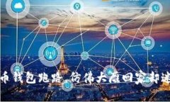 比特币钱包跑路，仿佛大雁回家却迷了