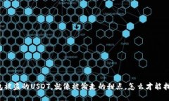 “冷钱包被盗的USDT，就像被偷走的甜