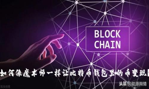 如何像魔术师一样让比特币钱包里的币变现?