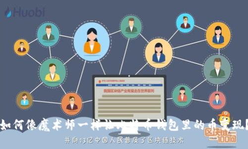 如何像魔术师一样让比特币钱包里的币变现?