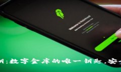 比特币钱包私钥：数字金库的唯一钥匙