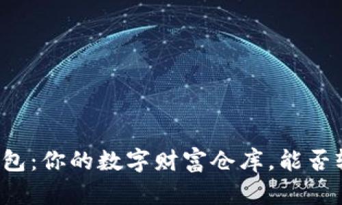 比特币钱包:你的数字财富仓库,能否轻松提币?