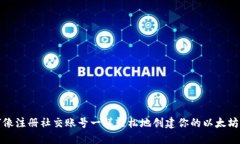 如何像注册社交账号一样轻松地创建你