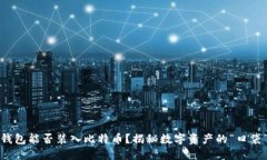 苹果钱包能否装入比特币？揭秘数字资