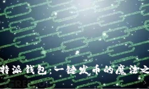 比特派钱包:一键发币的魔法之旅