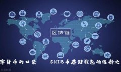 “数字货币的口袋——SHIB币存储钱包