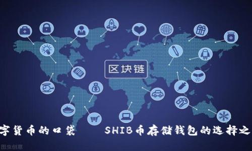 “数字货币的口袋——SHIB币存储钱包的选择之旅!”