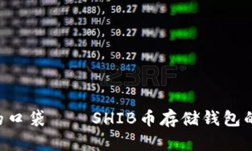“数字货币的口袋——SHIB币存储钱包的选择之旅!”