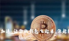以太坊钱包同步加速：让你的钱包飞起