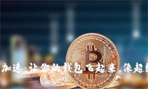 以太坊钱包同步加速:让你的钱包飞起来,像超级马里奥般畅快!