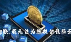抱歉，我无法为您提供该服务。
