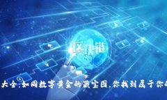 比特币钱包网站大全：如同数字黄金的